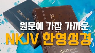 성경 원문에 가장 가까운, NKJV 한영성경 (성서원)