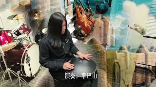 李巴山手碟伴侣，天空之城  handpan