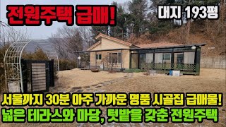 [125] 전원주택 급매! 서울까지 30분 아주 가까운 마당, 텃밭 넓은 시골주택 급매물