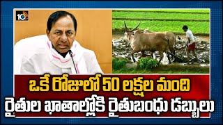 ఒకే రోజులో 50 లక్షల మంది రైతుల ఖాతాల్లోకి  రైతుబంధు డబ్బులు | CM KCR Rythu Bandhu Scheme | 10TV News