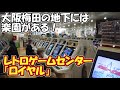 梅田駅近で最高の遊び場！レトロゲームセンター「ロイヤル」さんへ行ってきました！