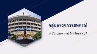 ภารกิจงาน กลุ่มตรวจการสหกรณ์