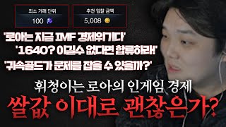 로아의 경제 이대로 괜찮은가? | [로벤남 김라데]