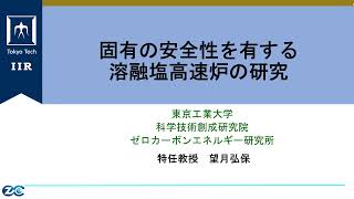 [ 固有の安全性を有する溶融塩高速炉の研究 ]　望月弘保(ゼロカーボンエネルギー研究所)