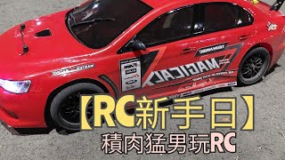 【RC新手日】車友聚會～積肉猛男玩RC~遙控車～