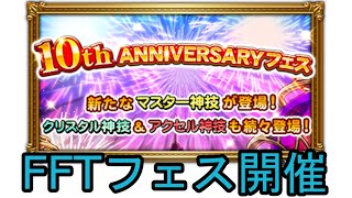 【FFRK】10周年フェス見ていきましょう！【Live】