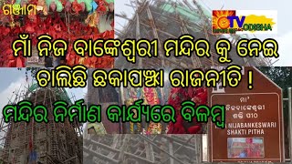 ରାଜନୈତିକ ଅସ୍ଥିରତା ଯୋଗୁଁ ମାଁ ନିଜ ବାଙ୍କେଶ୍ୱରୀ ନିର୍ମାଣ କାର୍ଯ୍ୟରେ ବିଳମ୍ବ।@aumtvodisha