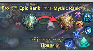 How to rank up epic to mythic| Epic ကနေMytgic ကို Rank upရာမှာအသုံးဝင်စေမည့် Tips5ချက်