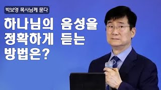 하나님의 음성을 정확하게 듣는 법