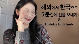 해외에서 한국으로 5분안에 선물 / 기프티콘 보내기 𝑤𝑖𝑡ℎ 소다기프트 (𝑆𝑂𝐷𝐴𝐺𝐼𝐹𝑇) \u0026 가격대별 선물 추천 (연인, 친구, 부모님)