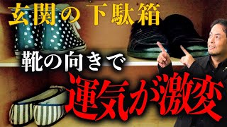 運気だだ下がり！下駄箱の中が〇〇な人は要注意！