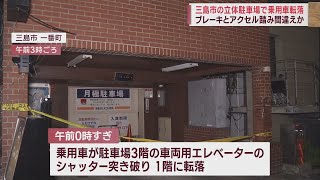 立体駐車場から乗用車転落　ブレーキとアクセルを踏み間違えたか　三島市の繁華街