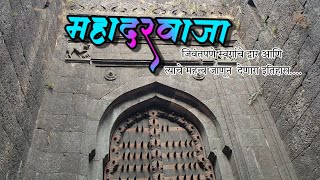 रायगडावरील महादरवाजा व त्याचे महत्त्व जाणून देणारा इतिहास|raigad fort