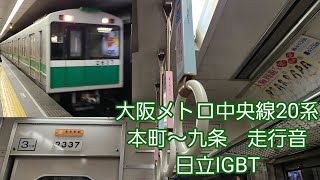 大阪メトロ中央線20系走行音