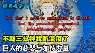 你不需要听懂直接感受强大的慈悲！观音祈请诵【藏语男女合唱】Feel powerful compassion! \