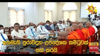 අගමැති පුරාවිද්‍යා උපදේශක කමිටුවක් පත් කරයි - Hiru News