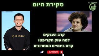 סקירת היום- קרב הענקים של עולם הקריפטו