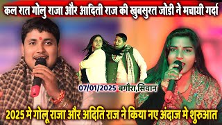 2025 मे गोलू राजा और अदिति राज की जोड़ी ने रचा इतिहास Golu Raja Stage Show 2025 Aditi Raj Stage Show