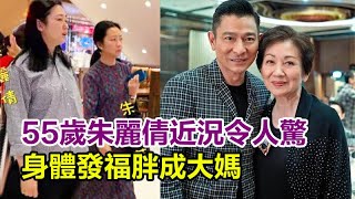 55歲朱麗倩近況令人驚，身體發福胖成大媽，女兒漂亮可愛很像他，劉德華獨寵她20年真相大白#朱麗倩#身體發福#劉德華#女兒