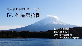 Ⅳ．”作品第拾捌”　男声合唱組曲「富士山」より　（作曲：多田武彦　／　作詩：草野心平） ＜※音量過大によるノイズを極力除去した再編集版＞