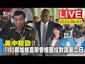 【美中較勁！TVBS新加坡直擊香格里拉對話第二日LIVE】