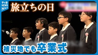 【旅立ちの日】被災地の小学校も卒業式　地域一体で晴れの日を…記憶に残る一日に