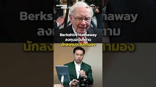 เปิดสาเหตุที่ Warren Buffett ชอบลงทุนในหุ้น Apple