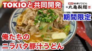 丸亀製麺のTOKIOと共同開発「俺たちのニラバタ豚汁うどん」を食べてみたら、豚汁だけど豚汁じゃない‼️ヤバい‼️