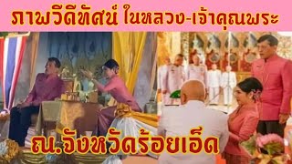 ณ.จังหวัดร้อยเอ็ด,(วิดีทัศน์)ในหลวงรัชกาลที่สิบ,เจ้าคุณพระสินีนาฏพิลาสกัลยาณี