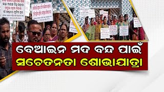 ବେଆଇନ ମଦ ବନ୍ଦ ପାଇଁ ସଚେତନତା ଶୋଭାଯାତ୍ରା || BISWABANI LIVE ||