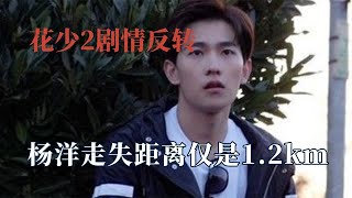 花少2劇情反轉：原來楊洋才是許晴說的不正常人，走丟原因太離譜