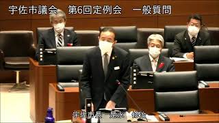 令和２年１２月第６回宇佐市議会定例会３日目一般質問（後藤竜也議員）