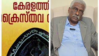 ആദിമ ക്രൈസ്തവസഭ #Early History of Christianity in KERALA MR  THOMAS MATHEW KARUNAGAPALLY(72) BRIEFS