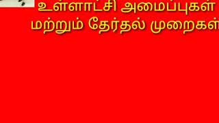 #Local government - electoral systems #உள்ளாட்சி அமைப்பு தேர்தல் முறைகள் 2019-2020