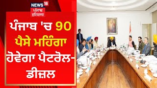 Punjab Cabinet : ਪੰਜਾਬ 'ਚ 90 ਪੈਸੇ ਮਹਿੰਗਾ ਹੋਵੇਗਾ ਪੈਟਰੋਲ-ਡੀਜ਼ਲ | News18 Punjab