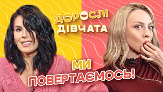 🍾ЦЕ СТАЛОСЯ! ДОРОСЛІ ДІВЧАТА ПОВЕРТАЮТЬСЯ | Маша Єфросиніна та Оля Полякова