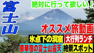 【世界遺産・富士山】今アツい！キャンプにBBQ・湖遊び♪富士山の魅力や富士五湖周辺観光を徹底紹介　最新版