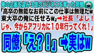 スカッとする話】俺が担当の３億のビジネスを奪った有名大卒のエリート同僚「高卒のお前には無理だwここは大卒の俺に任せろw」→社長「よし！今から１０年アフリカへ行ってくれ！」同僚「え？」→実は