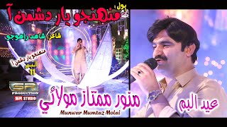 Muhnjo Yar Muhnjo Dushman - Munwar Mumtaz Molai - New Eid Album - 11 - 2021 - SR Production