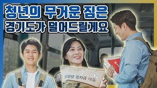 청년의 무거운 짐은 경기도가 덜어드릴게요 ! l 대학생 학자금 대출이자 지원사업