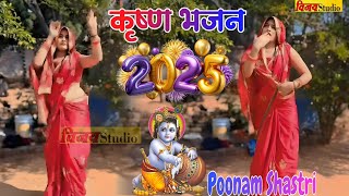 #dj_remix 2025 @कृष्ण भजन डीजे//नॉन स्टॉप 🛑 भजन #poonam_shastri #dance