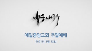 예일중앙교회 2021년 3월 28일 주일예배 (김채현 목사) - 용서를 경험하는 예배 (로마서 3장 23~26절)