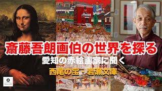 斎藤吾朗画伯の世界を探る〜愛知の赤絵画家に聞く〜vol.7