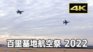 [4K] F-2が魅せる迫力の機動飛行と低空爆撃！ 百里基地航空祭 2022（12月4日）/ F-2 demo flight at Hyakuri Air Base Air Show 2022