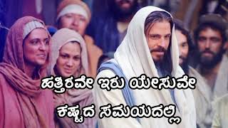 ಹತ್ತಿರವೇ ಇರು ಯೇಸುವೇ ಕಷ್ಟದ ಸಮಯದಲ್ಲಿ | Hattirave iru yesuve | Kannada Christian Worship Song