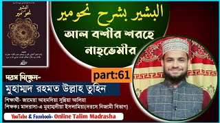 দরস নং ৬১ || আল বশীর শরহে নাহ্ভেমীর || বিষয়ঃ استثناء || মুহাম্মদ রহমত উল্লাহ তুহিন ||