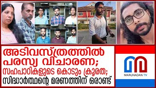 പൂക്കോട് വെറ്റിനറി കോളേജിലെ സിദ്ധാര്‍ത്ഥന്റെ മരണത്തിന് ഒരാണ്ട് |  1year of Siddharth death