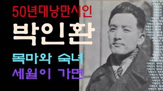 이혜정의 해피톡 박인환시인의 삶/목마와 숙녀.세월이 가면