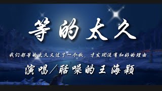 等的太久（吉他版）-聒噪的王海颖『我们都等的太久又过了一个秋 才发现没有和好的理由』动态歌词lyrics 高音质