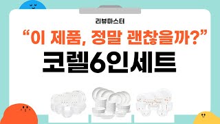 코렐 6인 세트 리뷰와 추천! 완벽한 식기 구성 분석